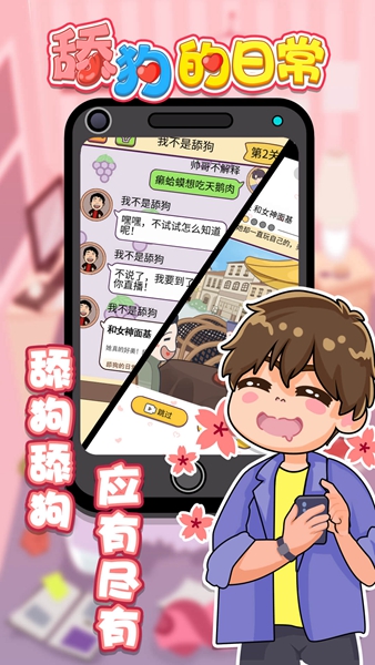舔狗的日常 v1.0.0