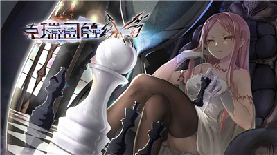 克瑞因的纷争游戏