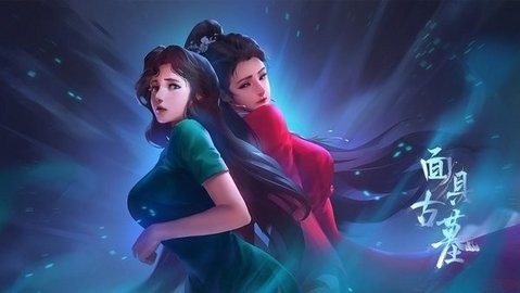 面具古墓最新版  v1.0