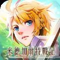 米德加尔特战记手游官方版 
