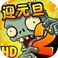 PVZ2平安时代
