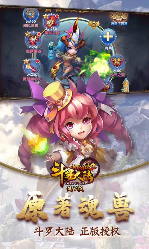 斗罗大陆神界传说2满V版 v1.0