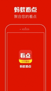 蚂蚁看点 v2.0.5