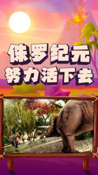 恐龙大逃杀 v3.2.5