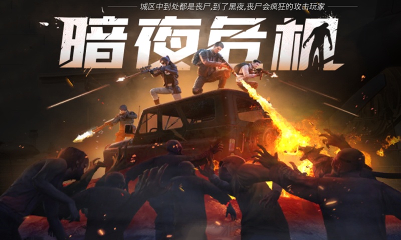 和平精英暗夜危机