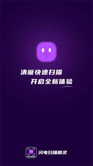 闪电扫描精灵  v1.0.1