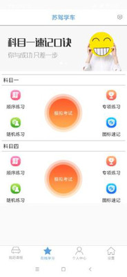 苏驾学车  v1.0.2