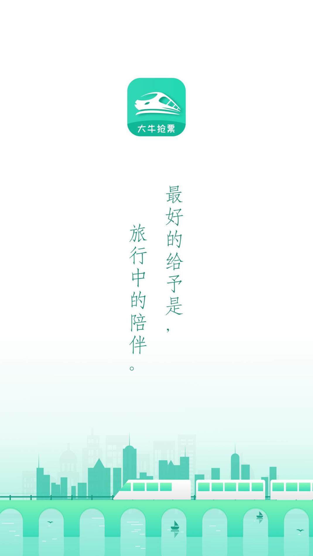 大牛火车票 v1.0.2