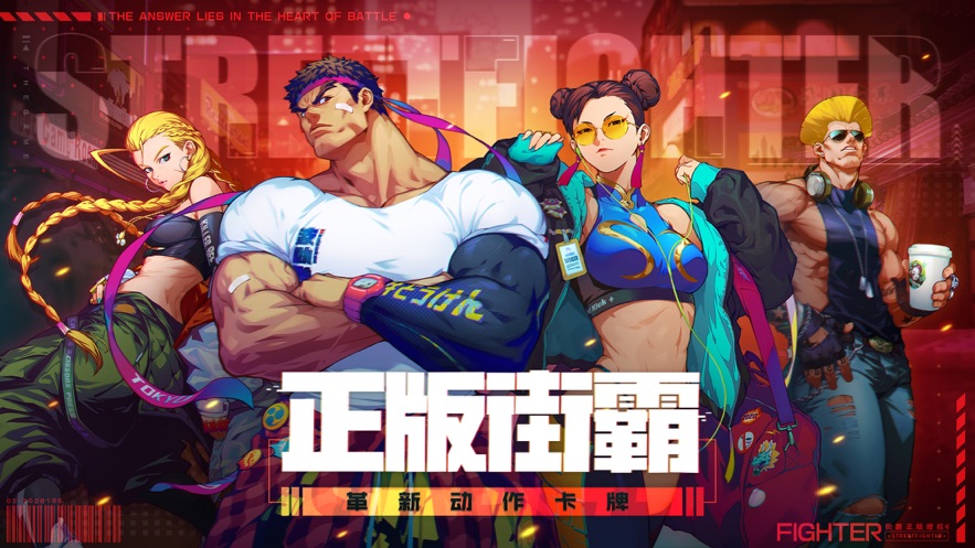 腾讯街霸对决游戏官方网站下载唯一正版地址  v3.2.4