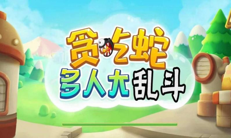 贪吃蛇多人大乱斗游戏官方安卓版  v5.0.1