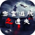 密室逃脱之遗失无限提示安卓最新版 