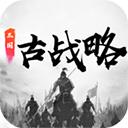 三国古战略最新版