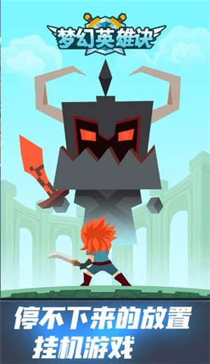 梦幻英雄决游戏