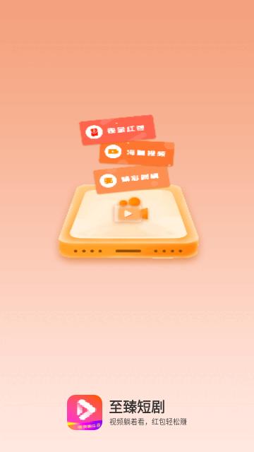 至臻短剧app手机版截图0