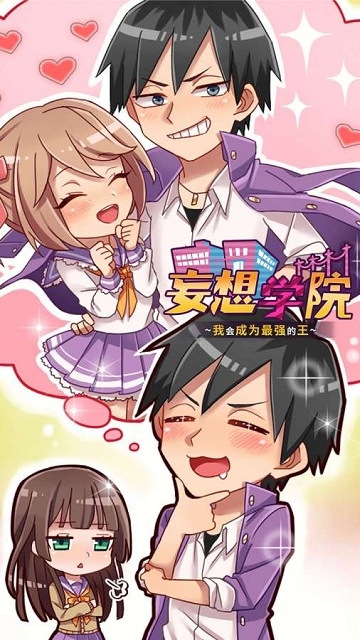 妄想学院我会成为最强的王 v1.00安卓版