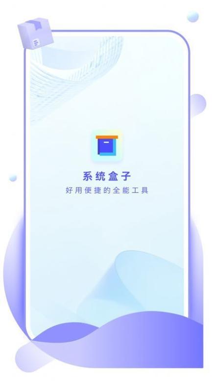 系统盒子 v1.0.0