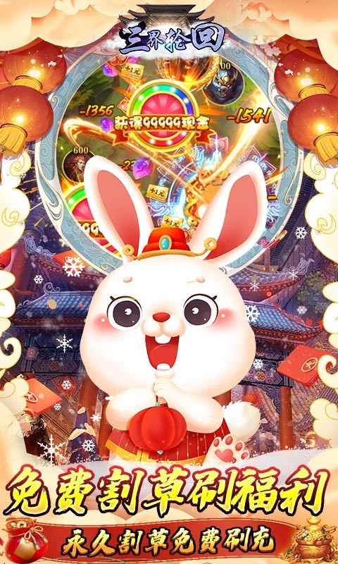三界轮回新春福利版截图1