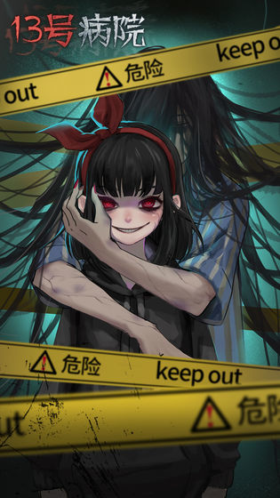 十三号病院试玩版 v1.5.1