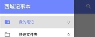 西城记事本