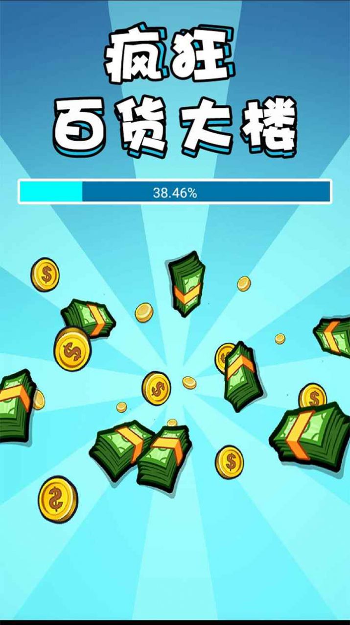 疯狂百货大楼游戏安卓最新版  v4.5.2