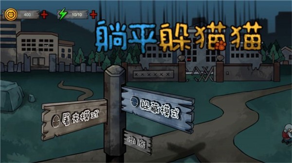 躺平躲猫猫死神来了  V 1.0