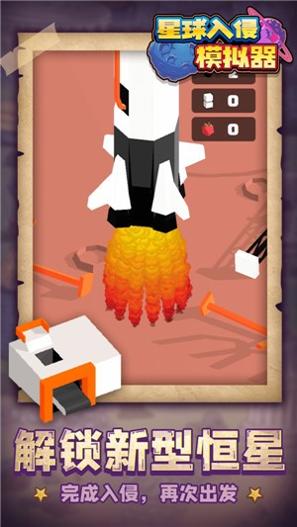 星球入侵模拟器 v1.1.1