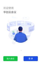 华创云会议