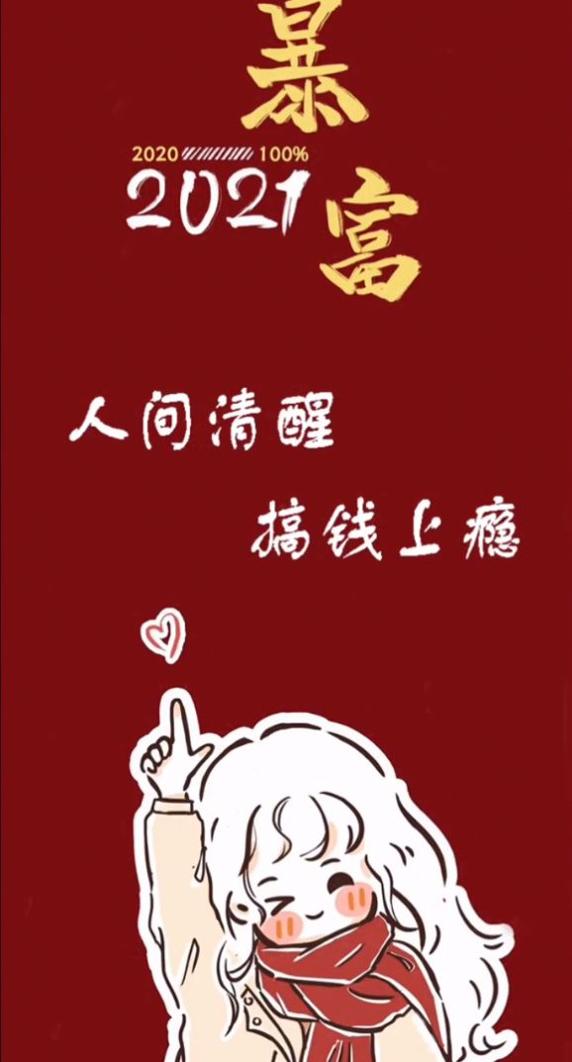 人间清醒搞钱上瘾2021暴富图片 v1.0