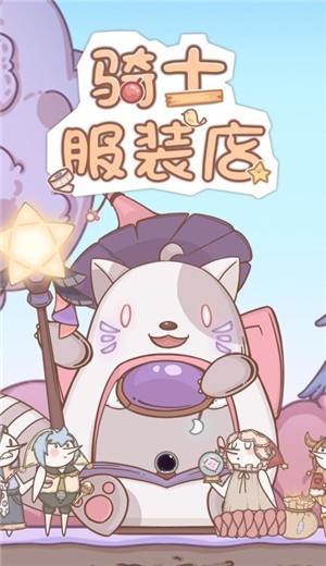 骑士服装店游戏 v1.0.2