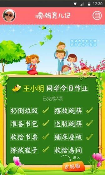 虎妈育儿记 v3.0.1