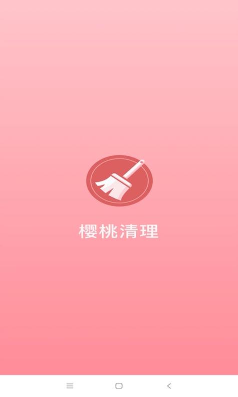 樱桃清理 v1.0.21