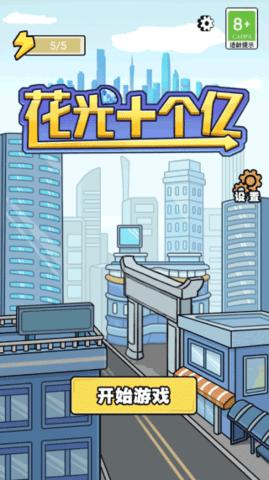 花光十个亿正版 v1.0.1