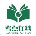 考点在线app下载最新版 