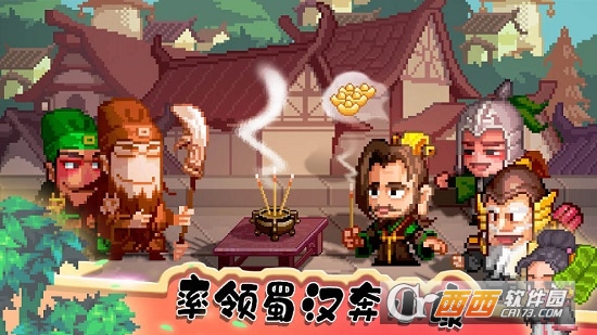 像素魏蜀吴蜀汉传奇 v1.00 安卓版