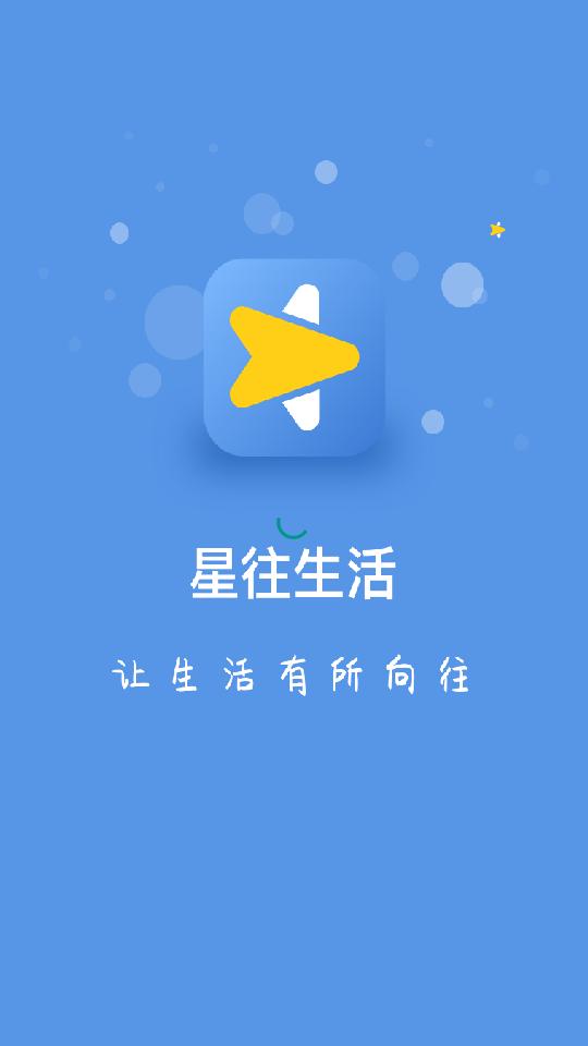 星往生活 v1.2.9