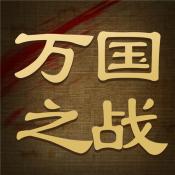 万国之战