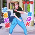 我没K挑战游戏官方版 