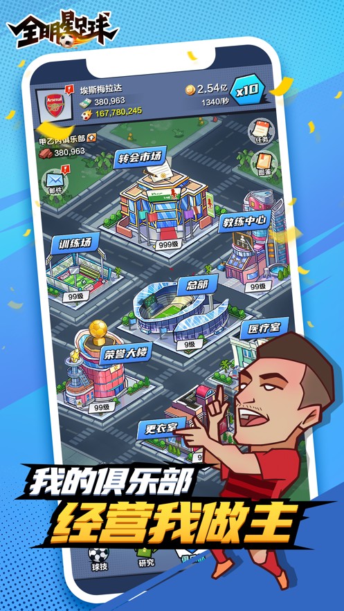 全明星足球 v1.0.6