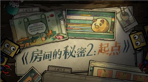 房间的秘密2起点正版