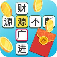 成语多多红包版