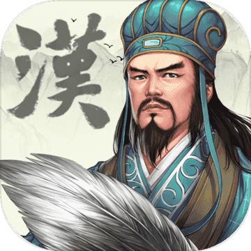 三国志汉末霸业手游免费版
