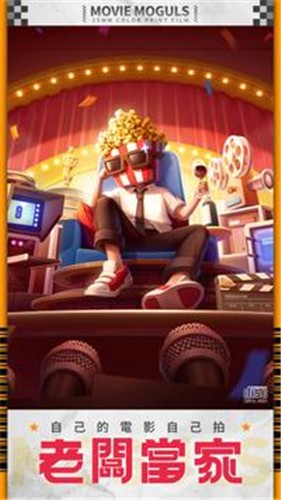 影业大亨  v1.0.14