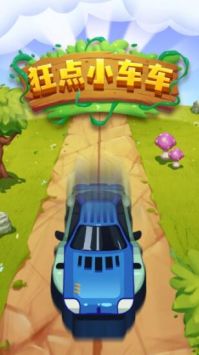 狂点小车车 v2.5.5