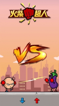 火柴超人 v4.0.5