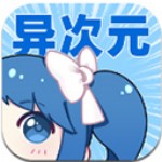 异次元漫画app官网正版
