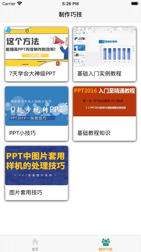 PPT制作技巧  v1.0