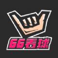 66看球nba赛事平台app 