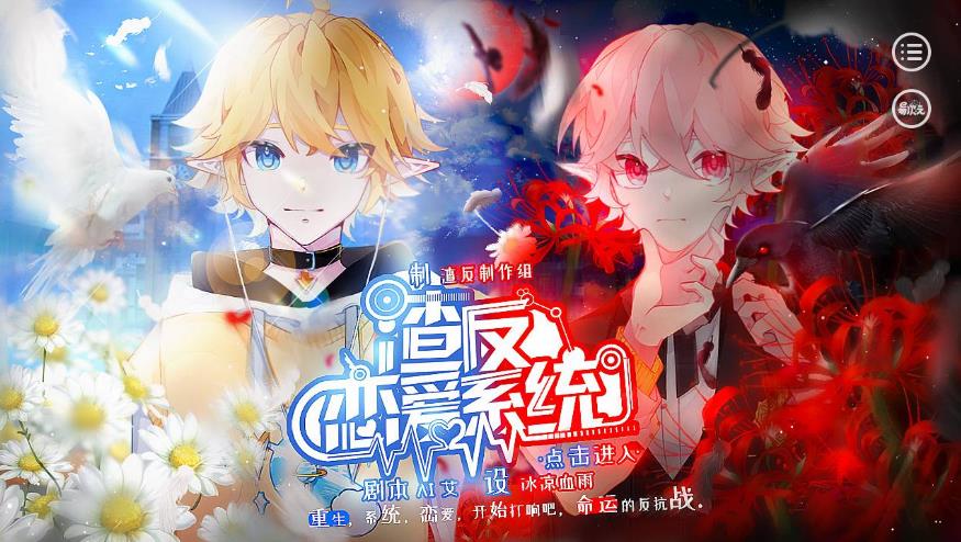 渣反恋爱系统游戏下载安装手机版  v3.1.2