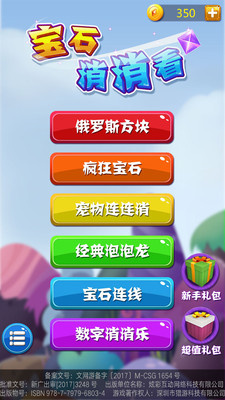 宝石消消看 v1.3.2