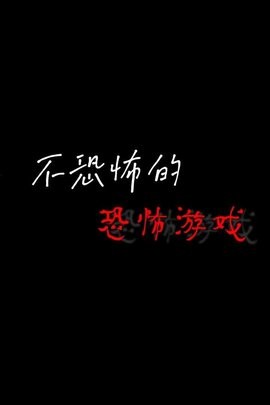 不恐怖的恐怖游戏中文版  v1.0
